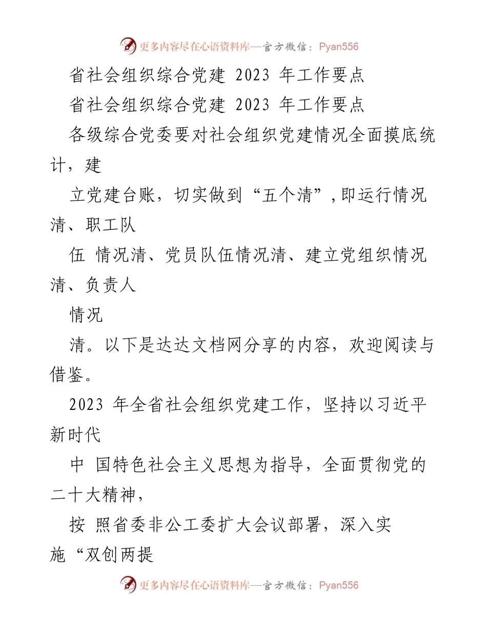 [工作要点] 党建工作会议 - 2023年省社会组织党建工作要点.docx_第1页