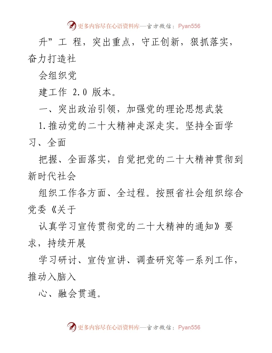 [工作要点] 党建工作会议 - 2023年省社会组织党建工作要点.docx_第2页