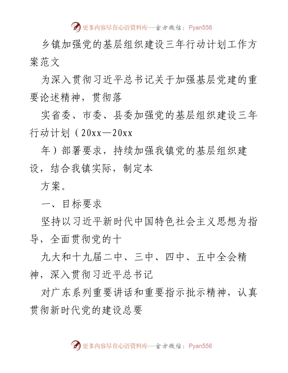 [工作方案] 乡镇党建 - 加强党的基层组织建设三年行动计划工作方案.docx_第1页
