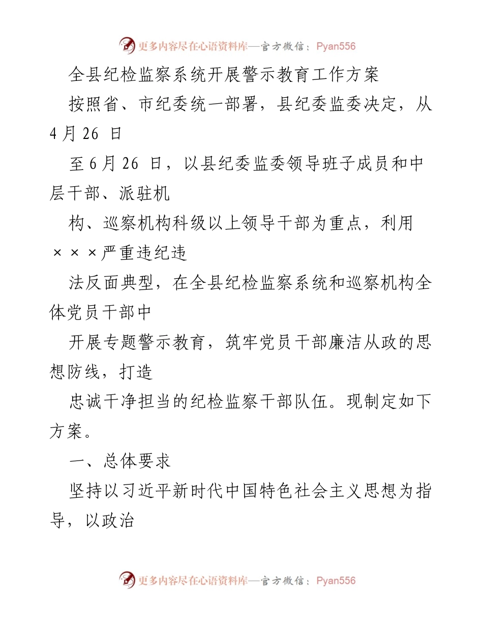 [工作方案] 纪检监察系统 - 全县纪检监察系统警示教育工作方案.docx_第1页