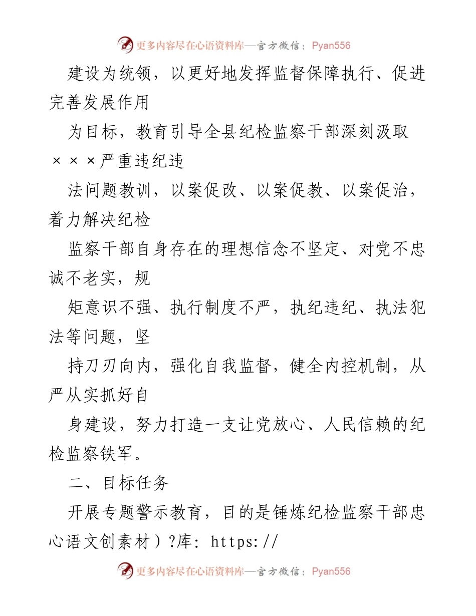 [工作方案] 纪检监察系统 - 全县纪检监察系统警示教育工作方案.docx_第2页