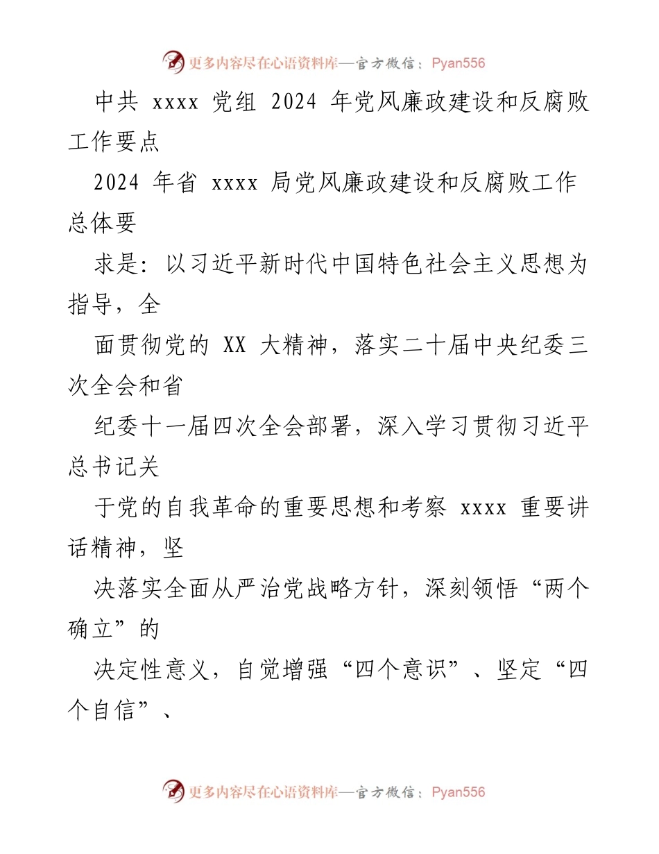 [工作要点] 党风廉政建设会议 - 2024年党风廉政建设和反腐败工作要点_1.docx_第1页