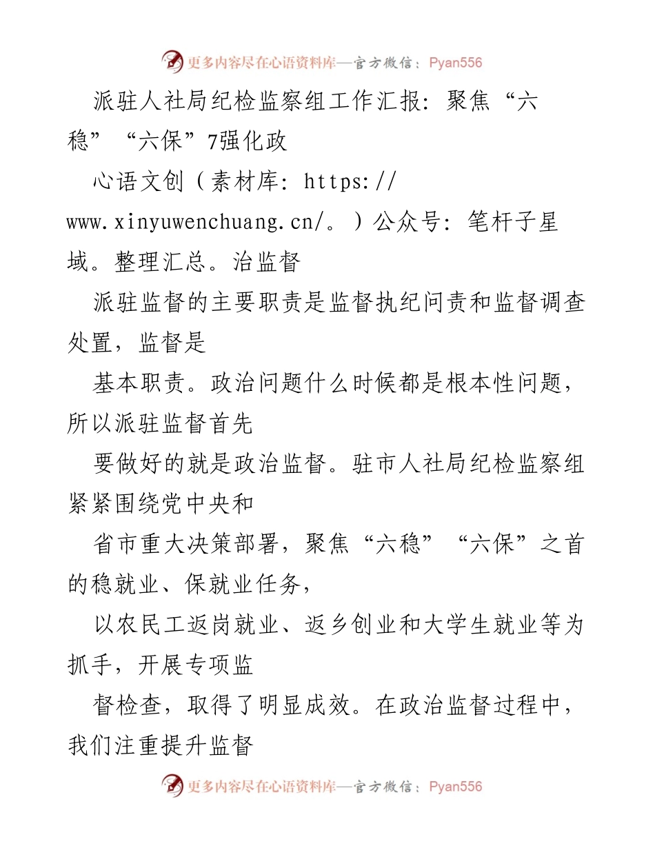 [工作汇报] 人社局纪检监察组 - 强化政治监督，助力“六稳”“六保”任务落实.docx_第1页