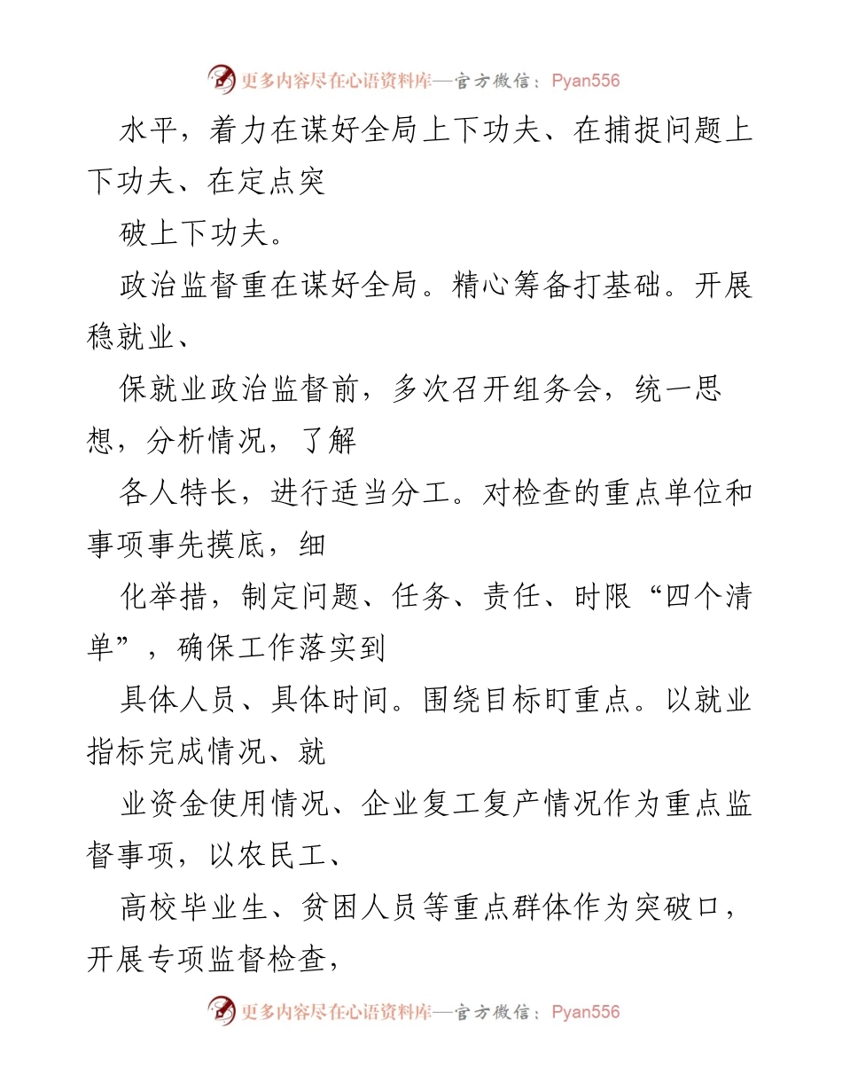 [工作汇报] 人社局纪检监察组 - 强化政治监督，助力“六稳”“六保”任务落实.docx_第2页