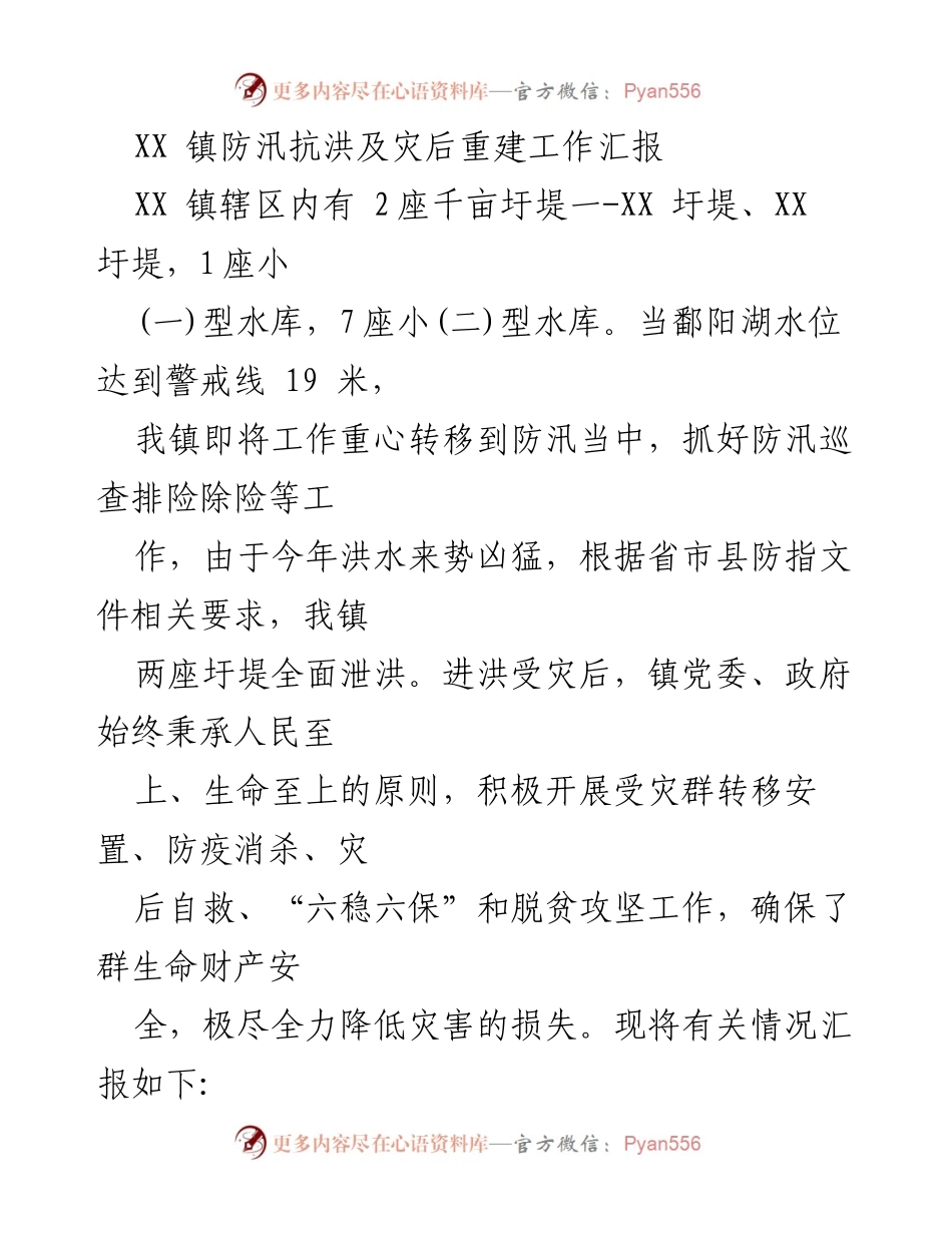 [工作汇报] 防汛抗洪 - XX镇防汛抗洪及灾后重建工作汇报_1.docx_第1页