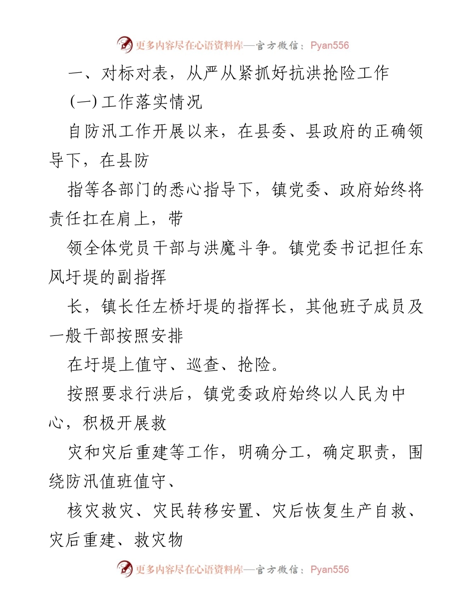 [工作汇报] 防汛抗洪 - XX镇防汛抗洪及灾后重建工作汇报_1.docx_第2页
