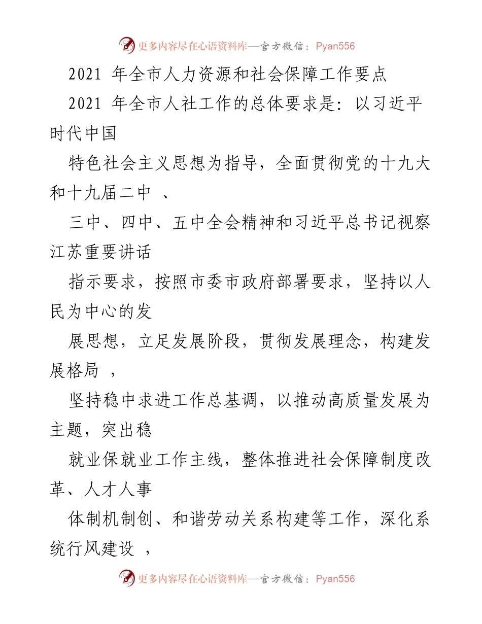 [工作要点] 2021年全市人力资源和社会保障工作 - 促进高质量就业与社会保障改革.docx_第1页