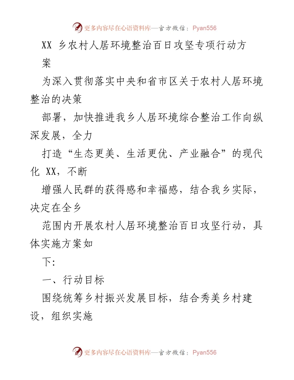 [工作方案] 农村人居环境整治 - XX乡农村人居环境整治百日攻坚行动实施方案.docx_第1页