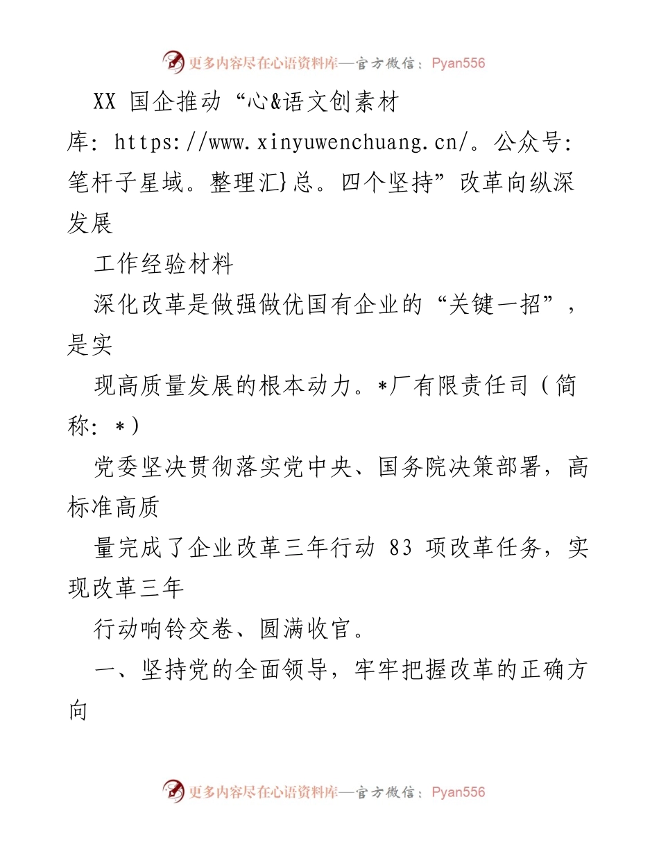 [工作经验材料] 国有企业改革 - 推动“四个坚持”深化改革，实现高质量发展.docx_第1页