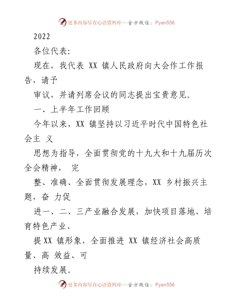 [工作报告] 镇人民政府大会 - XX 镇2022年上半年工作总结报告.docx_第1页