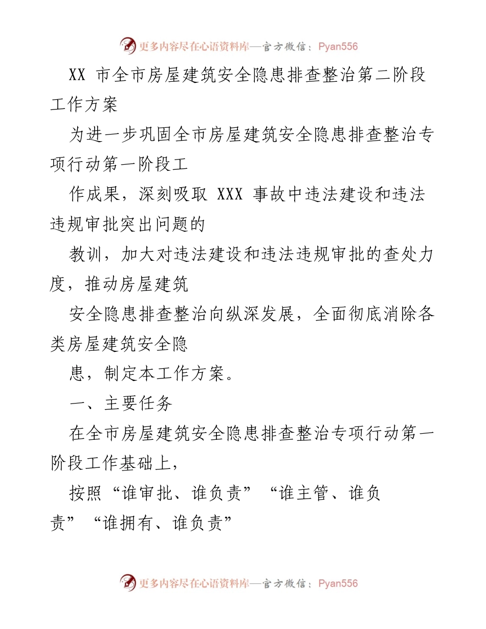 [工作方案] 房屋建筑安全隐患排查 - XX市房屋建筑安全隐患排查整治第二阶段工作方案.docx_第1页