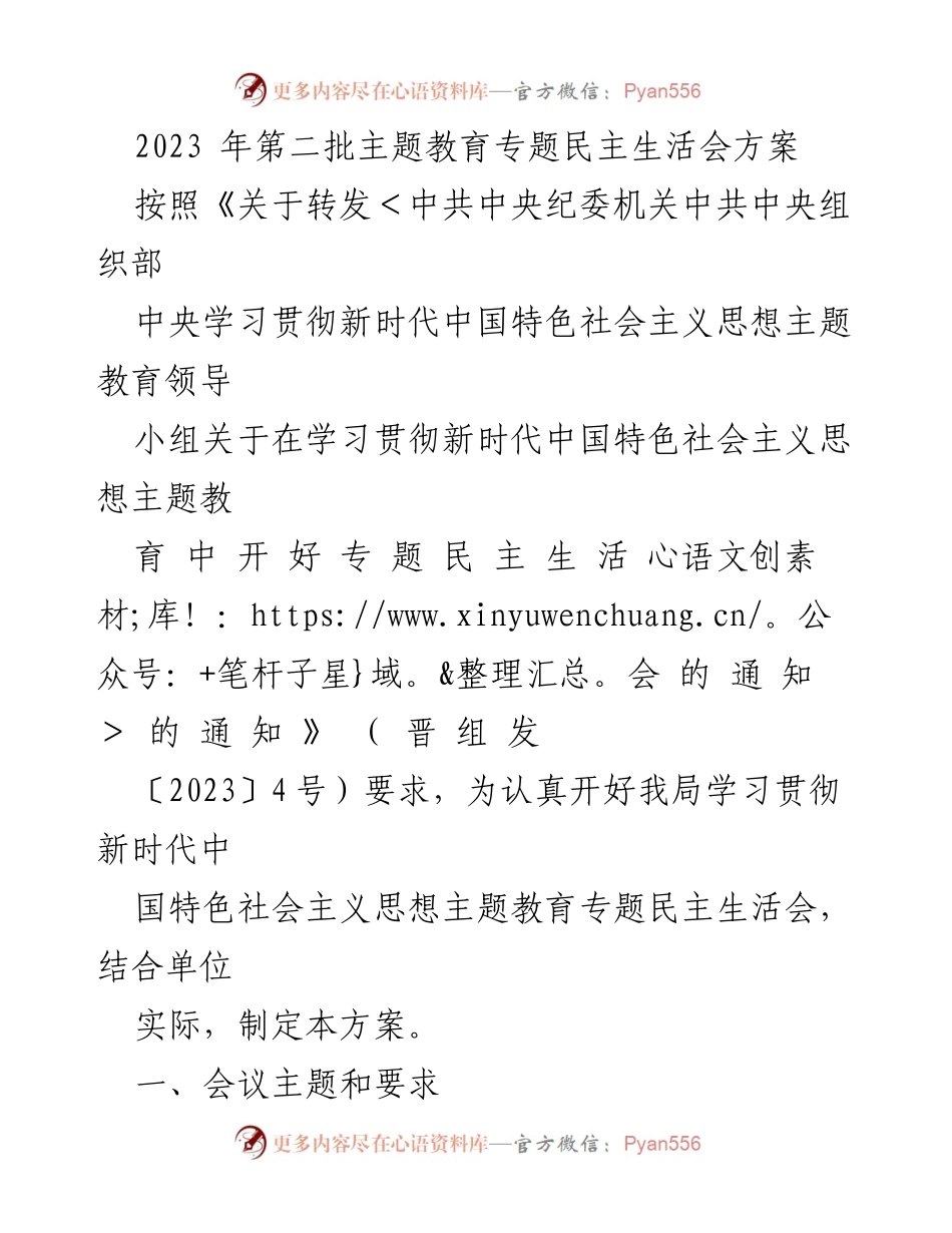 [工作方案] 主题教育 - 2023年第二批主题教育专题民主生活会方案_1.docx_第1页
