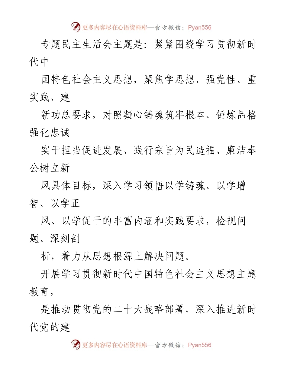 [工作方案] 主题教育 - 2023年第二批主题教育专题民主生活会方案_1.docx_第2页
