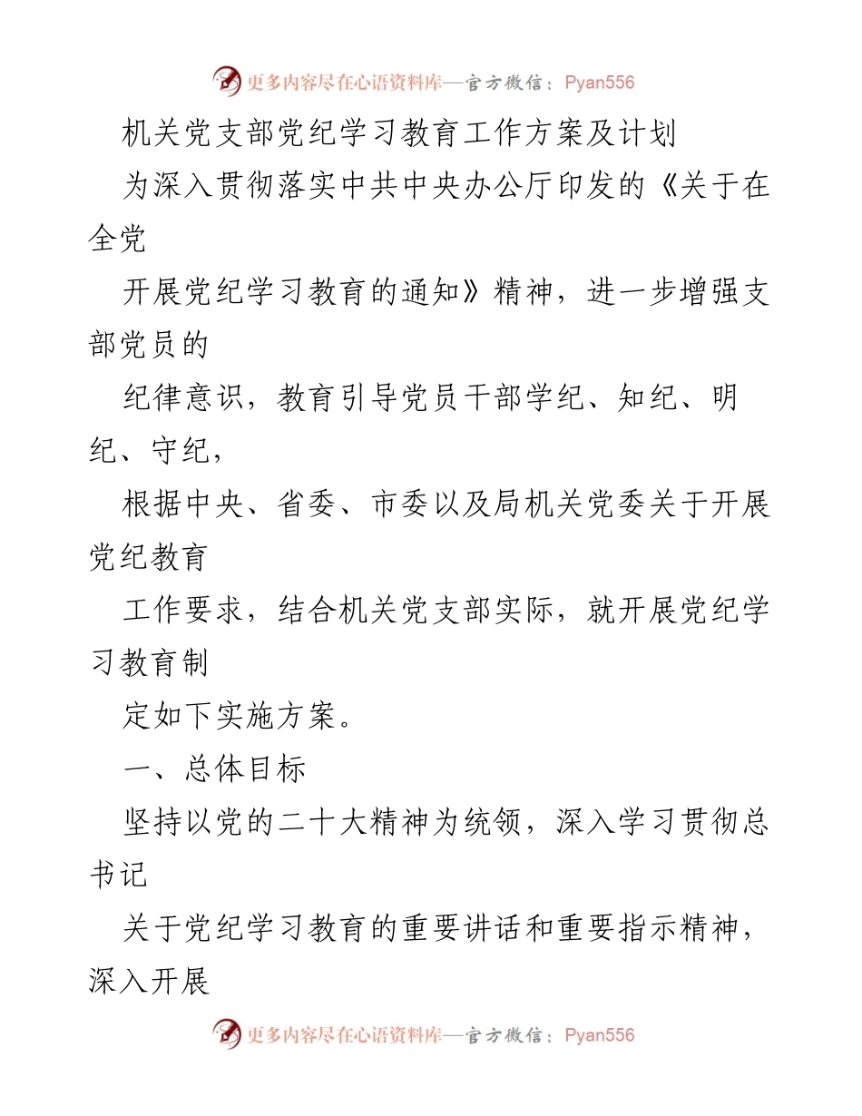 [工作方案] 机关党支部 - 党纪学习教育实施方案_1.docx_第1页