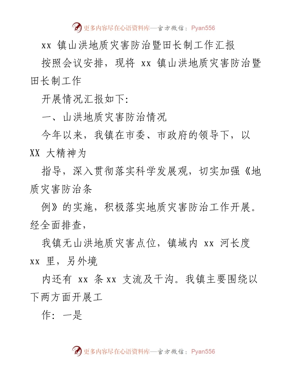[工作汇报] 会议 - xx 镇山洪地质灾害防治与田长制工作汇报.docx_第1页
