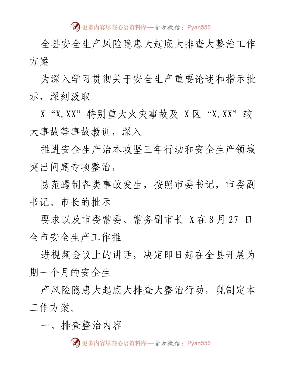 [工作方案] 安全生产 - 全县安全生产风险隐患大起底大排查大整治工作方案.docx_第1页