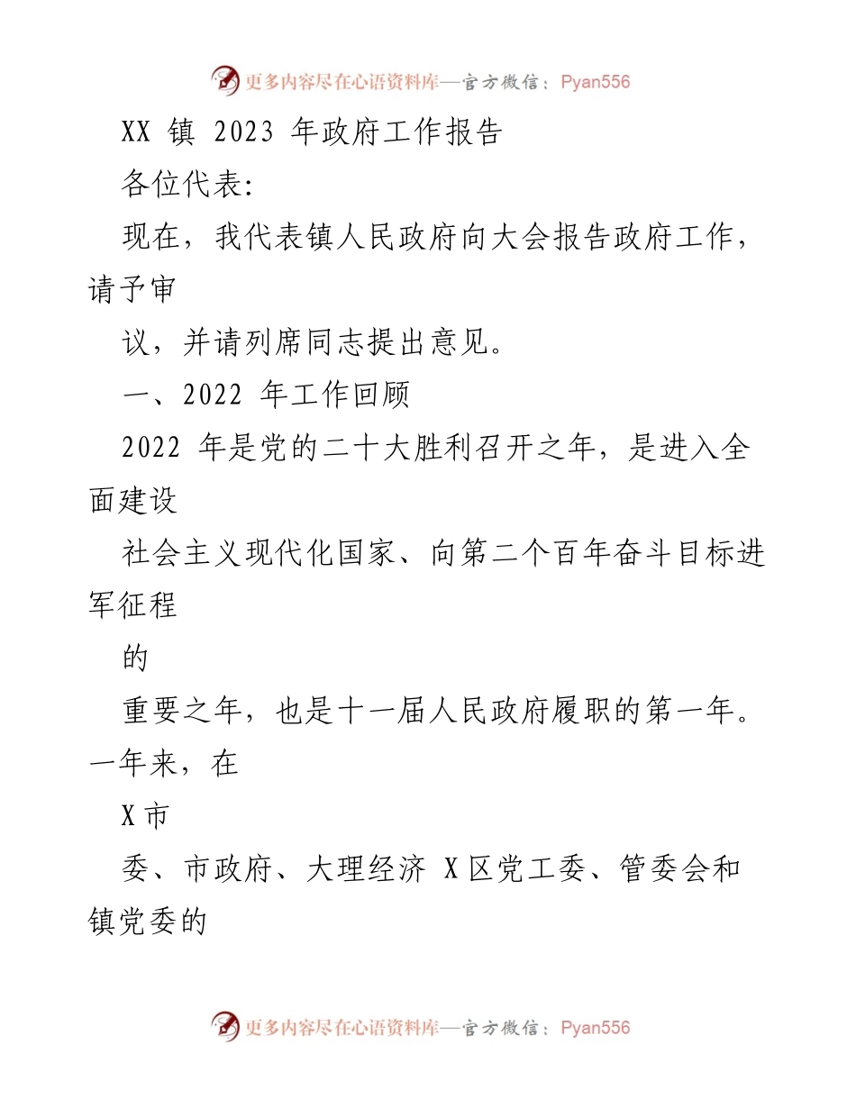 [工作报告] 镇政府会议 - XX 镇 2023 年政府工作报告_3.docx_第1页