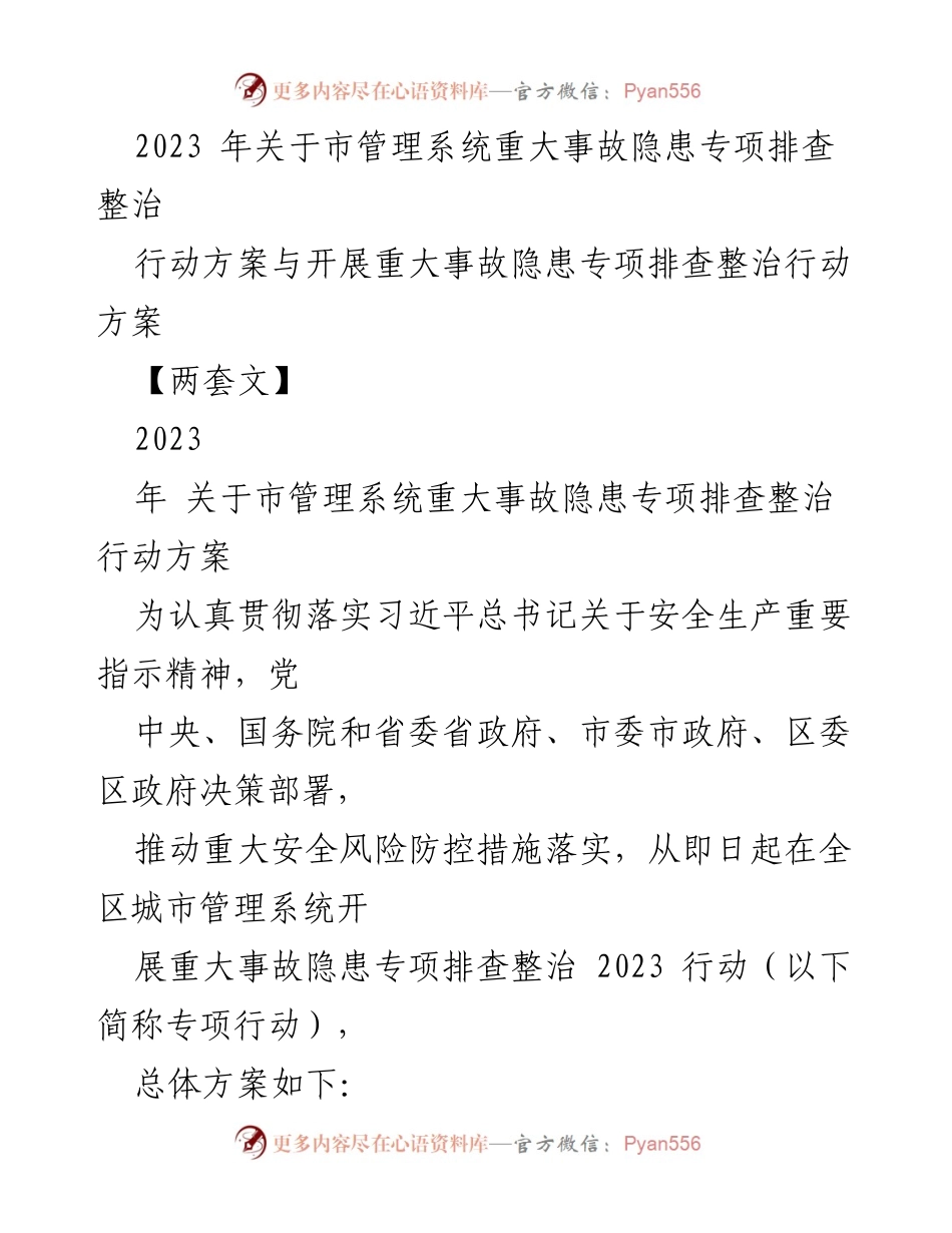 [工作方案] 安全生产 - 2023年城市管理系统重大事故隐患专项排查整治行动方案.docx_第1页