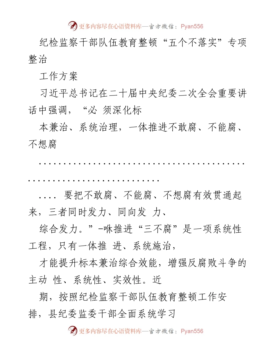 [工作方案] 纪检监察干部队伍教育整顿 - 深入推进“三不腐”体系建设的工作方案.docx_第1页