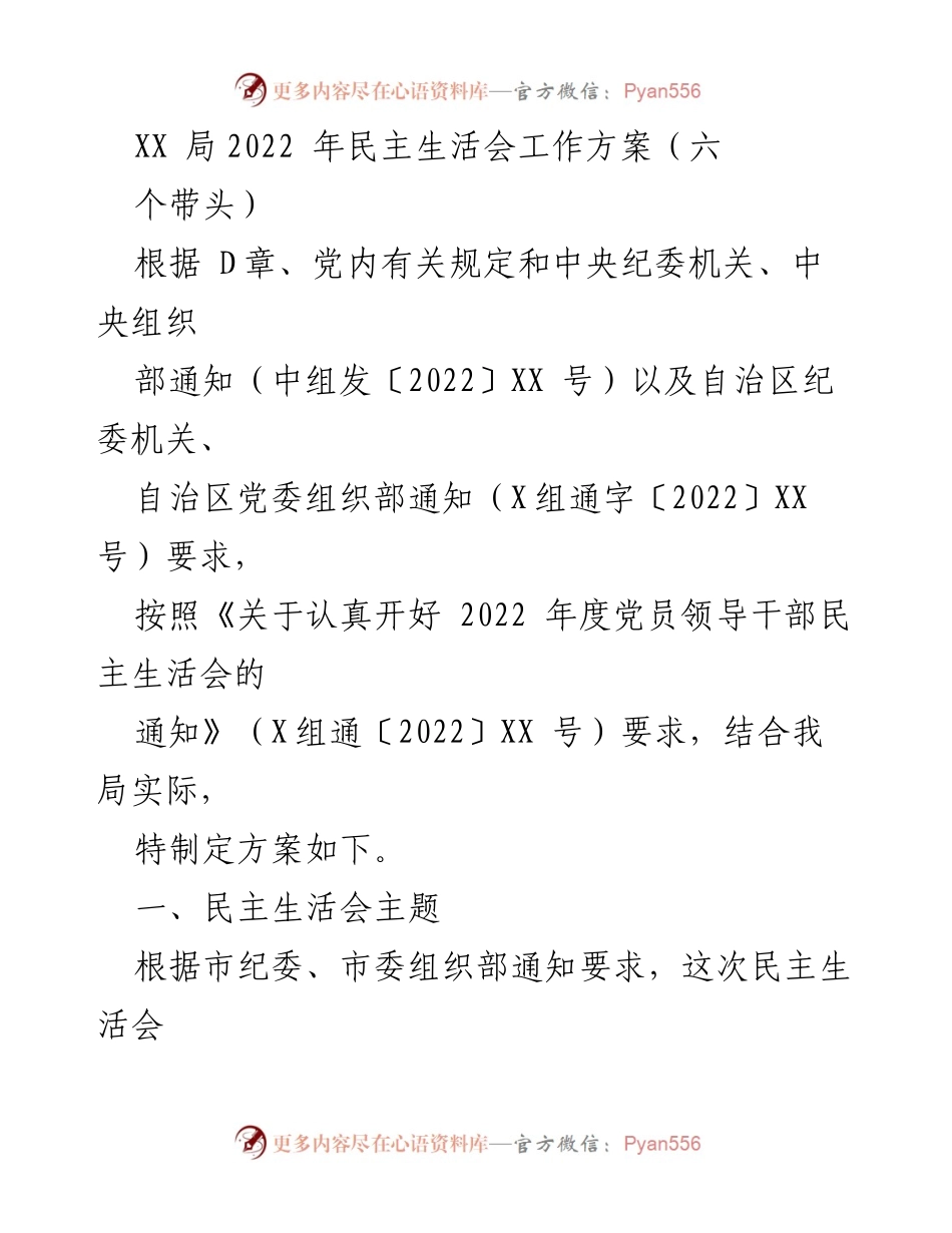 [工作方案] 会议 - XX局2022年度民主生活会工作方案.docx_第1页