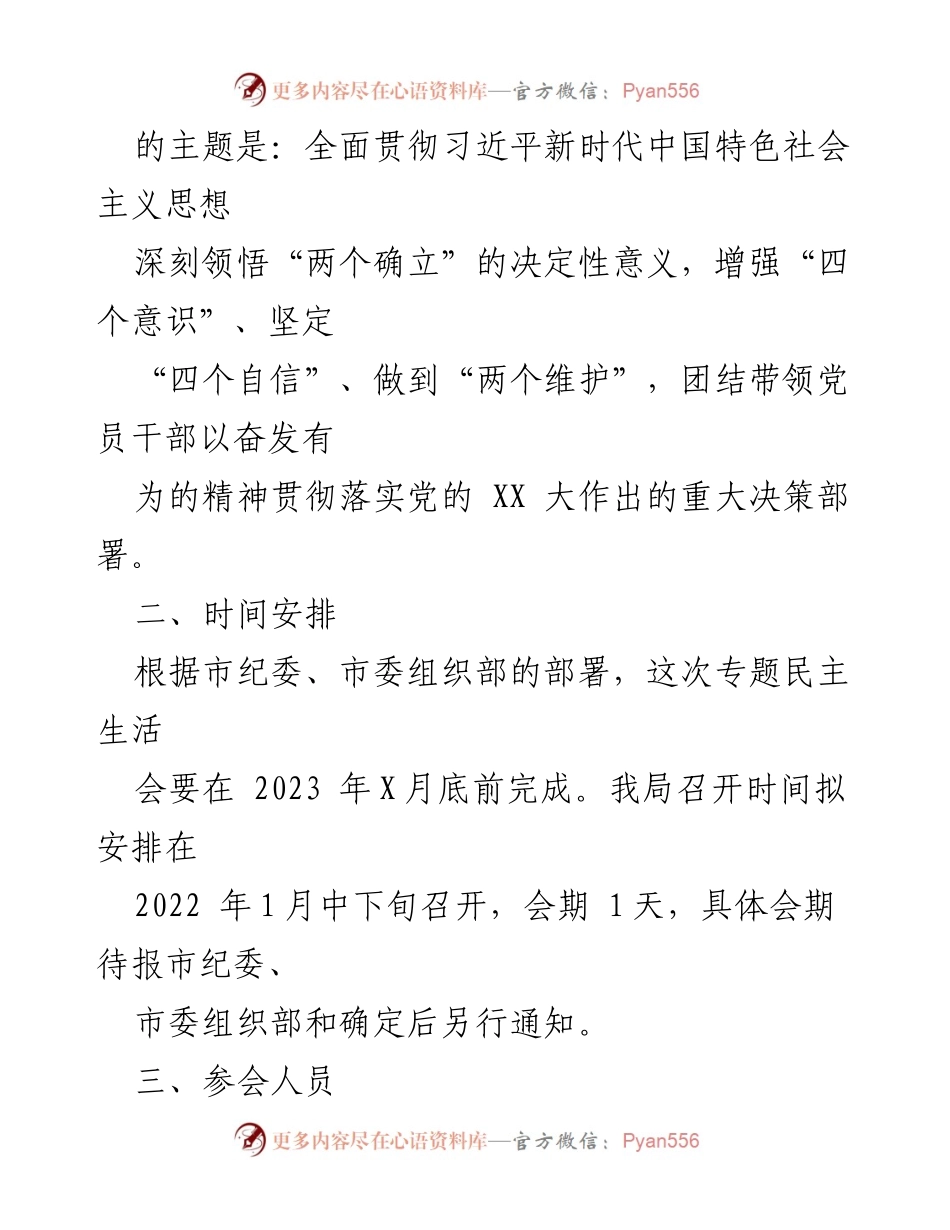 [工作方案] 会议 - XX局2022年度民主生活会工作方案.docx_第2页
