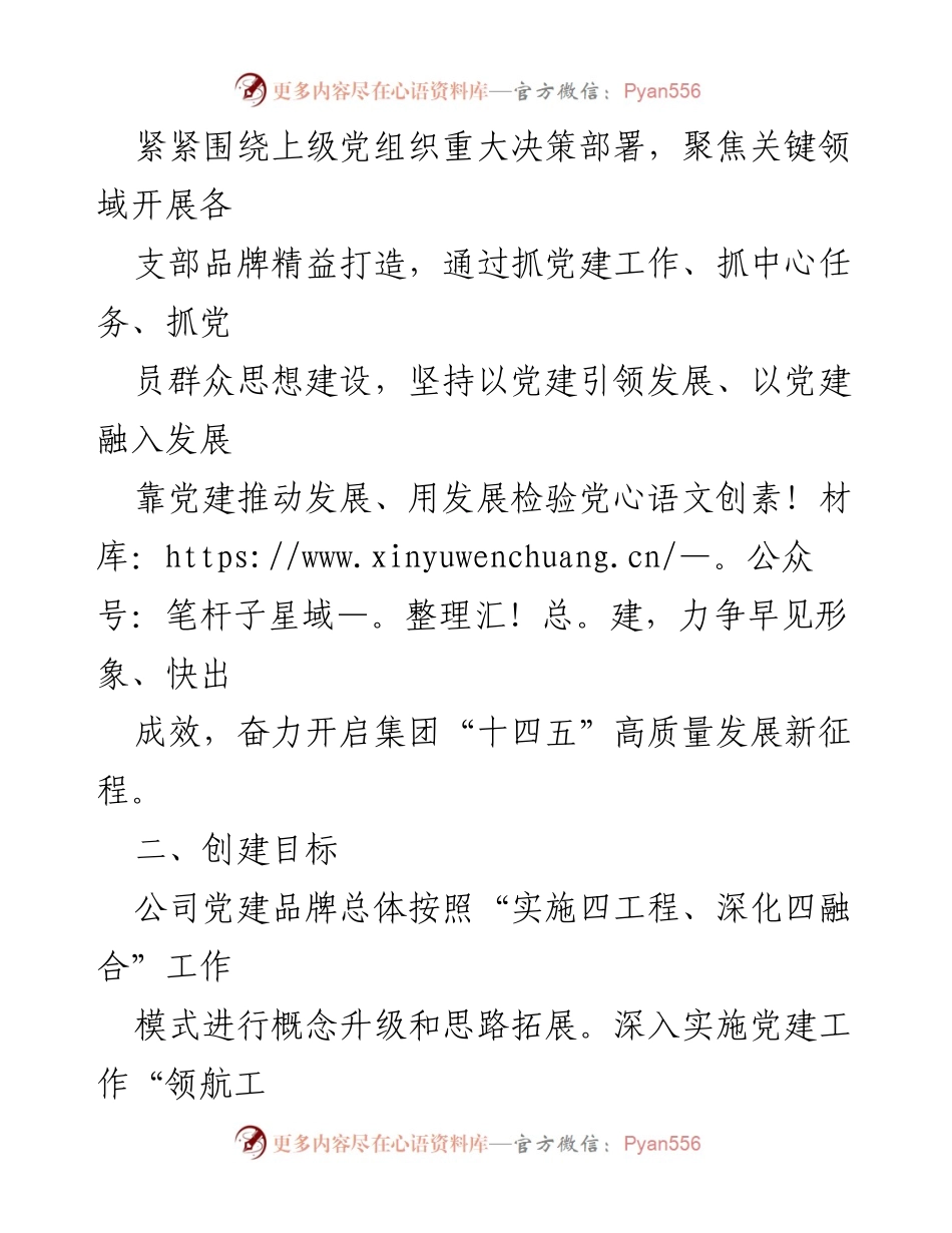 [工作方案] 国有企业党建 - 国有企业党建品牌创建实施方案.docx_第2页