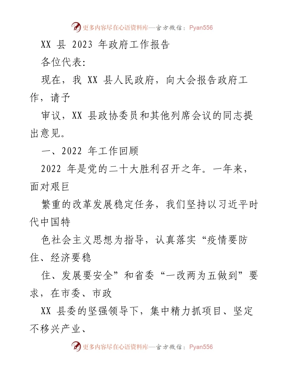[工作报告] 政府会议 - XX 县 2023 年政府工作报告_3.docx_第1页