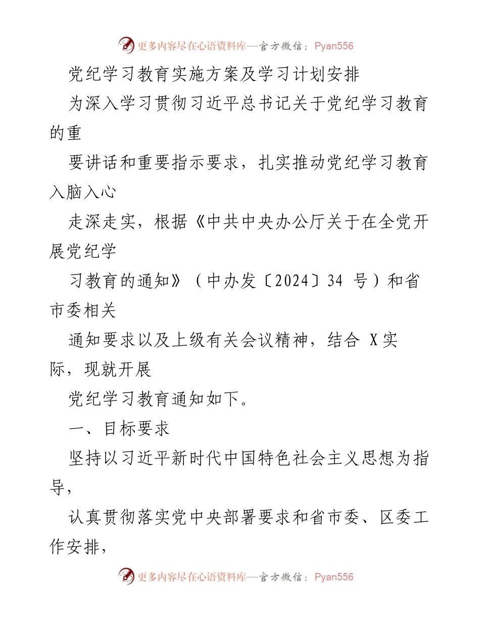 [工作方案] 党纪学习教育 - 党纪学习教育实施方案与计划安排.docx_第1页