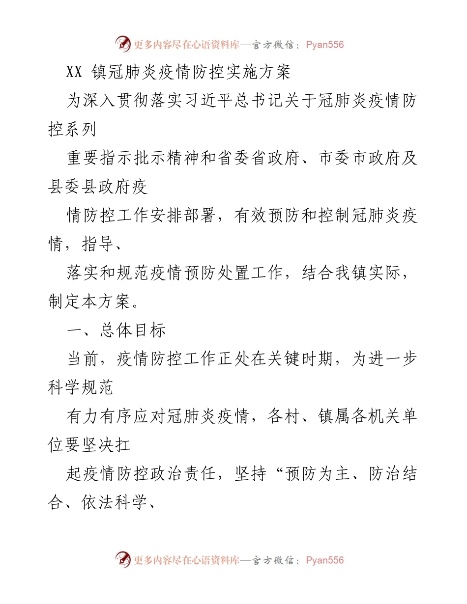 [工作方案] 疫情防控 - XX镇冠肺炎疫情防控实施方案.docx_第1页