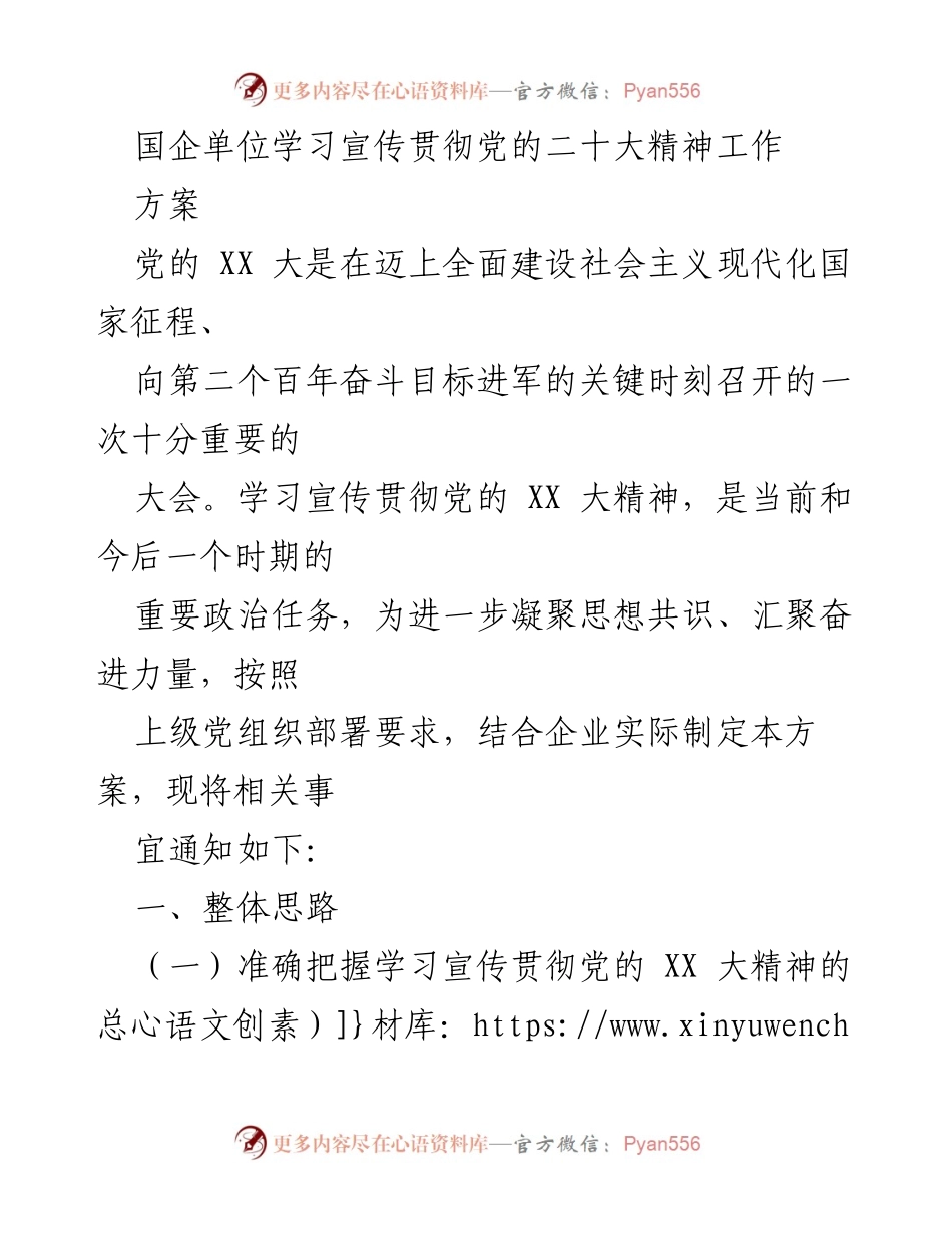 [工作方案] 国企单位 - 学习宣传贯彻党的二十大精神实施方案.docx_第1页