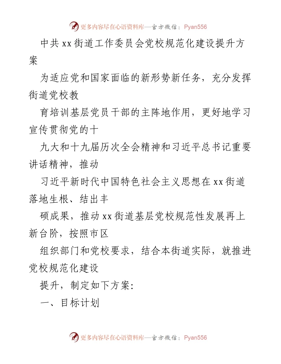 [工作方案] 党校建设 - xx街道党校规范化建设提升方案.docx_第1页