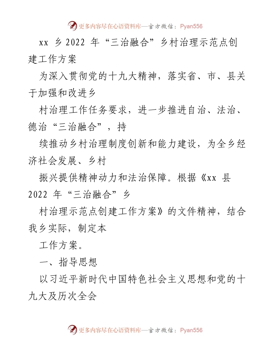 [工作方案] 乡村治理 - xx乡2022年“三治融合”乡村治理示范点创建工作方案.docx_第1页