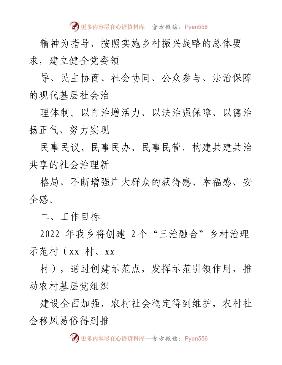 [工作方案] 乡村治理 - xx乡2022年“三治融合”乡村治理示范点创建工作方案.docx_第2页