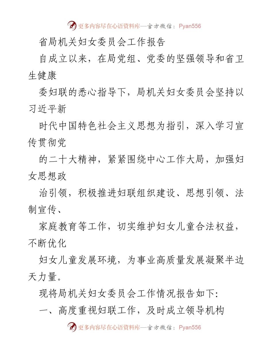 [工作报告] 省局机关妇女委员会 - 加强妇女儿童权益维护，推动高质量发展.docx_第1页