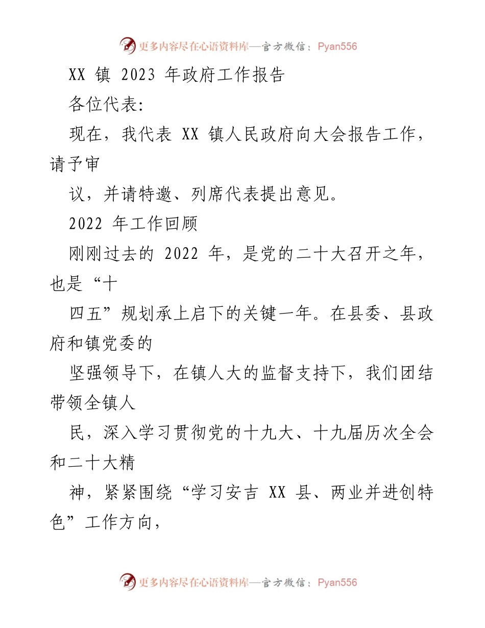 [工作报告] 镇政府会议 - XX镇2023年政府工作报告.docx_第1页