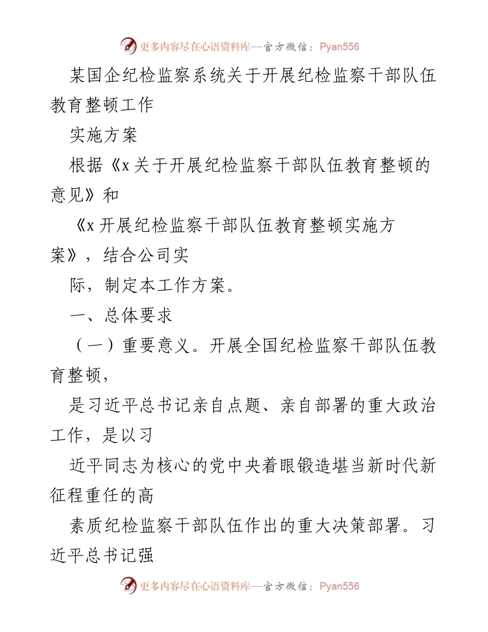 [工作方案] 纪检监察系统 - 纪检监察干部队伍教育整顿实施方案.docx_第1页
