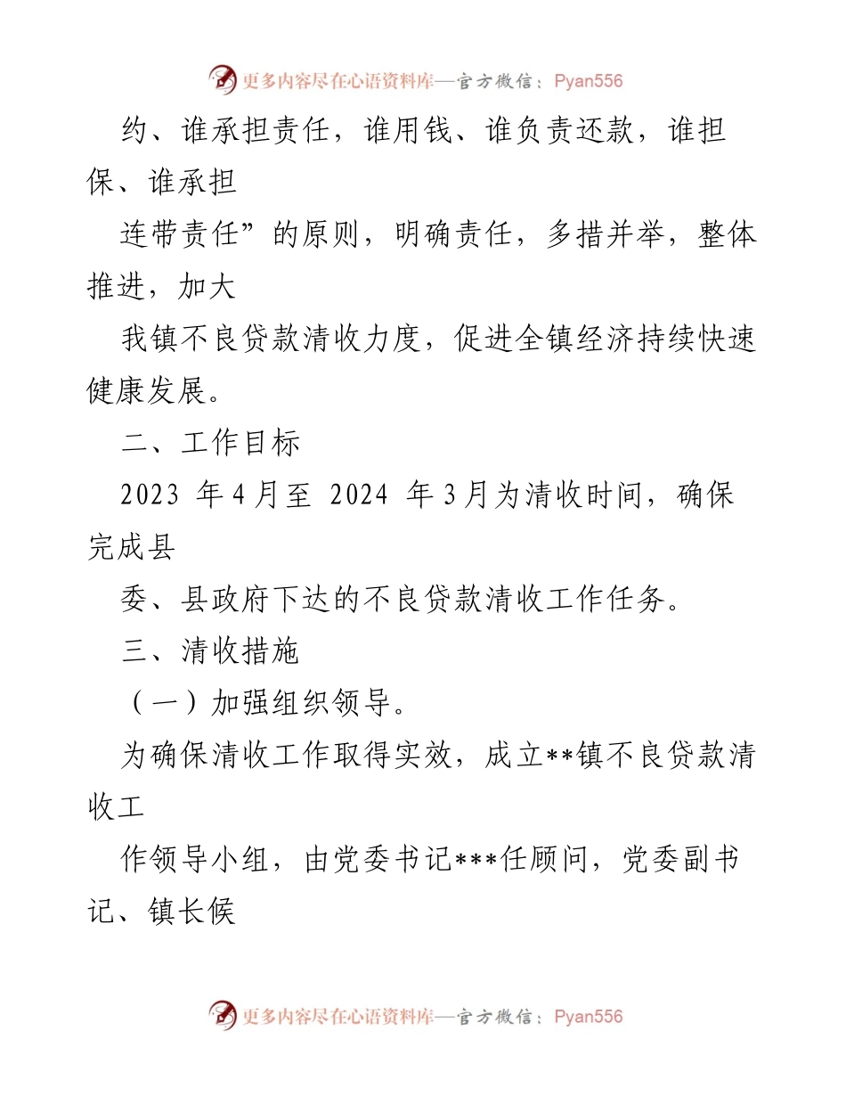 [工作方案] 乡镇 - 2023年乡镇不良贷款清收工作方案.docx_第2页