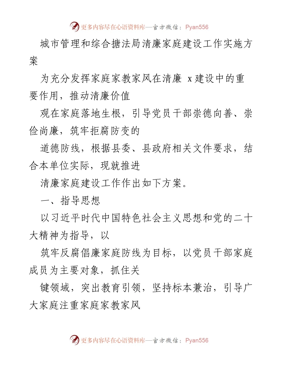 [工作方案] 城市管理局 - 清廉家庭建设实施方案.docx_第1页