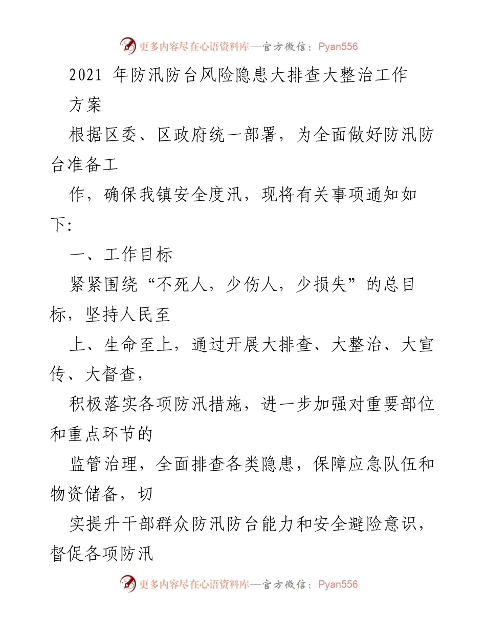 [工作方案] 防汛防台准备 - 2021年防汛防台风险隐患大排查与整治工作方案.docx_第1页