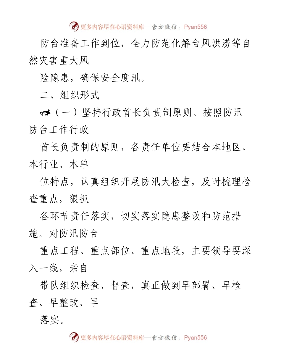 [工作方案] 防汛防台准备 - 2021年防汛防台风险隐患大排查与整治工作方案.docx_第2页