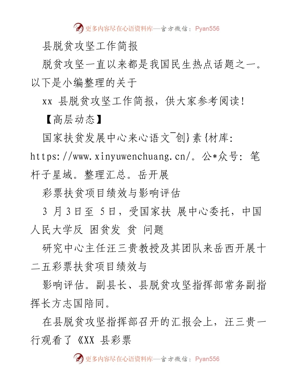 [工作简报] 脱贫攻坚 - XX县脱贫攻坚工作动态汇总.docx_第1页