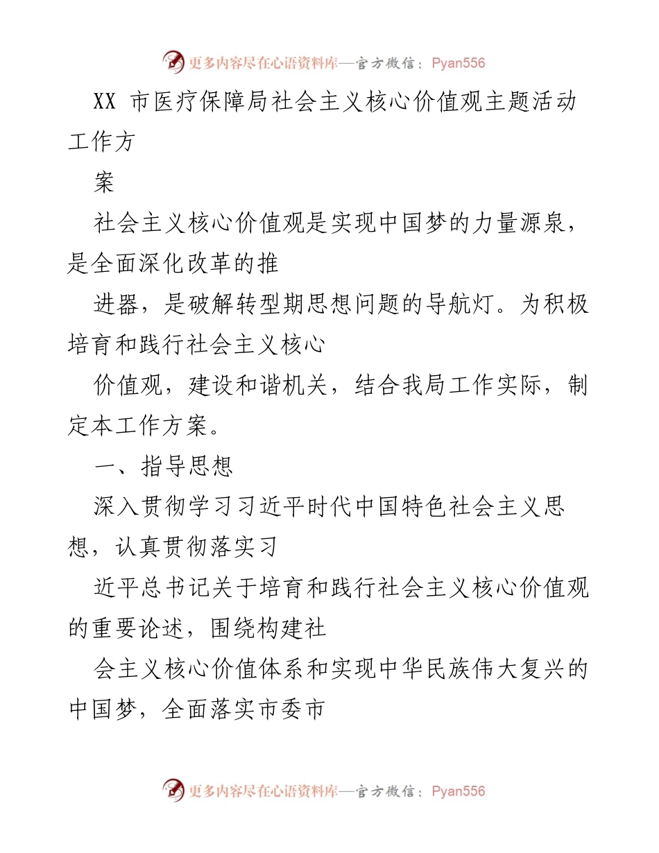 [工作方案] 医疗保障局 - 社会主义核心价值观主题活动实施方案.docx_第1页