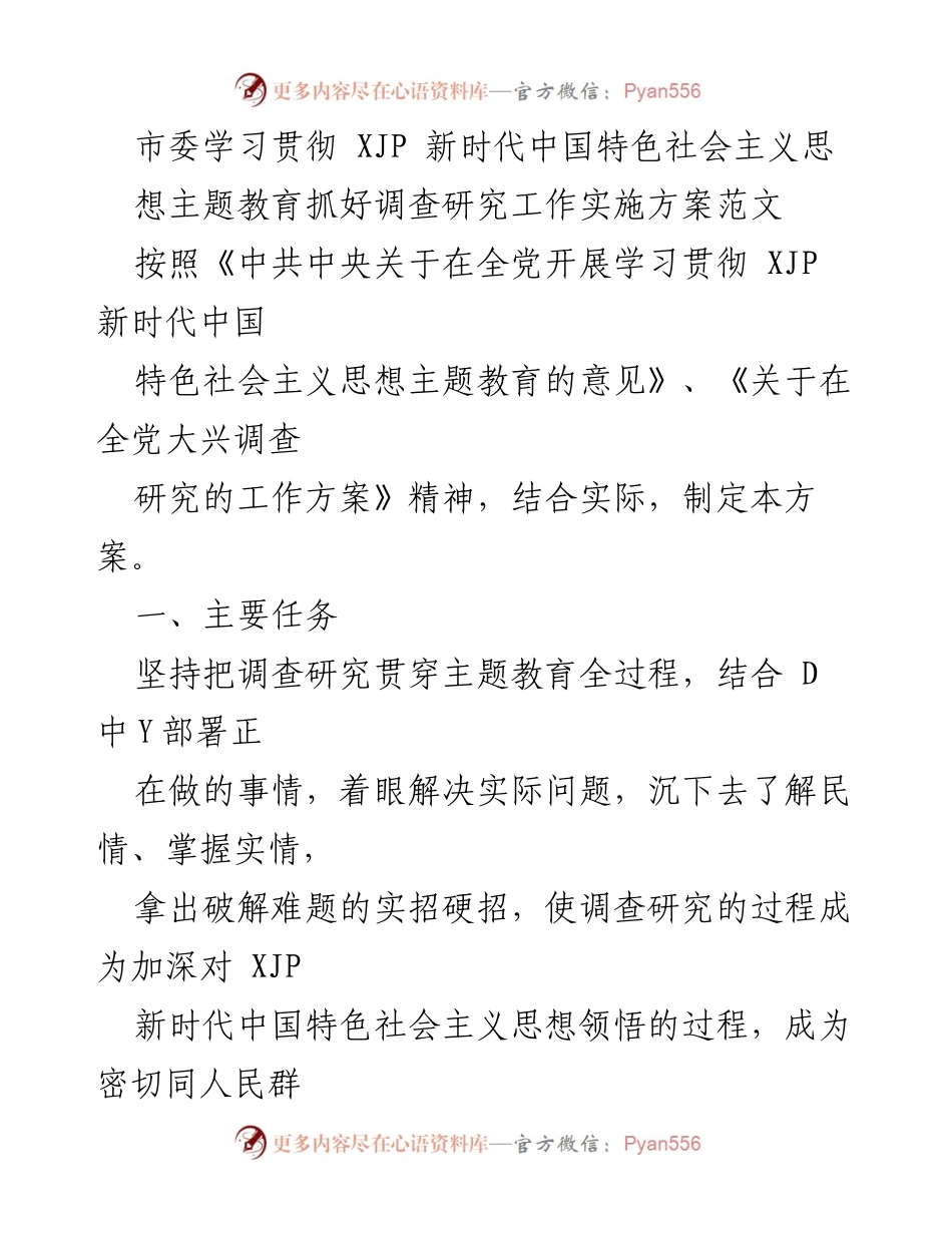 [工作方案] 市委主题教育 - 调查研究工作实施方案.docx_第1页
