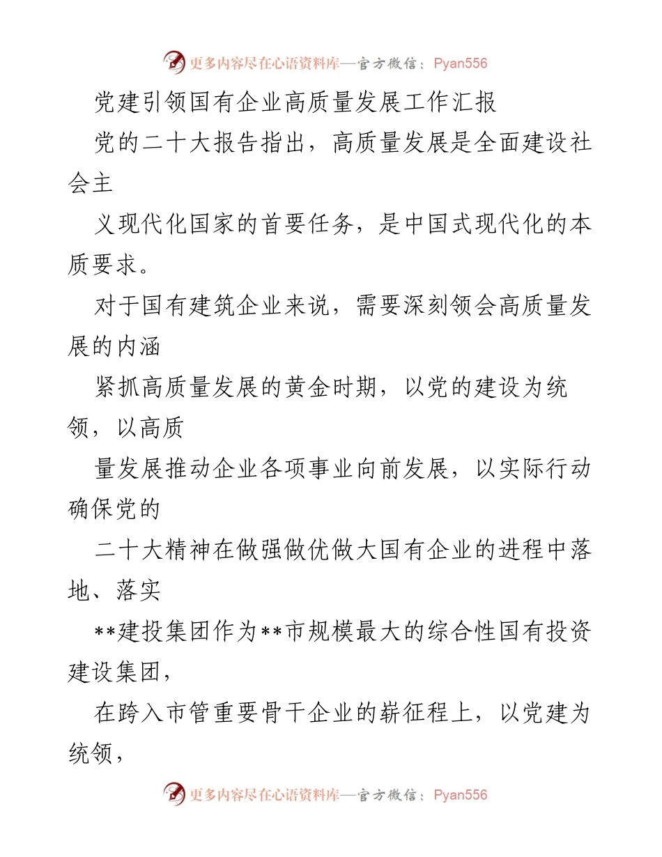 [工作汇报] 党建引领国有企业发展 - 党建引领国有企业高质量发展的实践与思考.docx_第1页