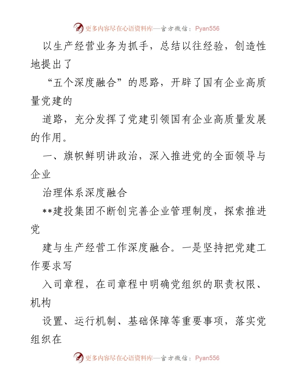 [工作汇报] 党建引领国有企业发展 - 党建引领国有企业高质量发展的实践与思考.docx_第2页