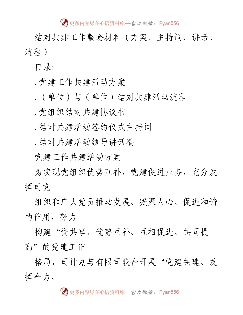 [工作方案] 党建活动 - 党建共建活动实施方案.docx_第1页