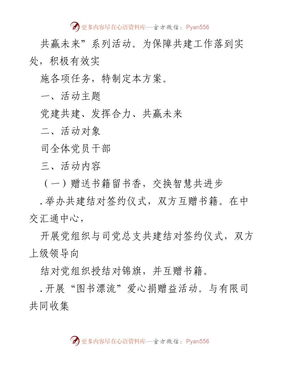 [工作方案] 党建活动 - 党建共建活动实施方案.docx_第2页