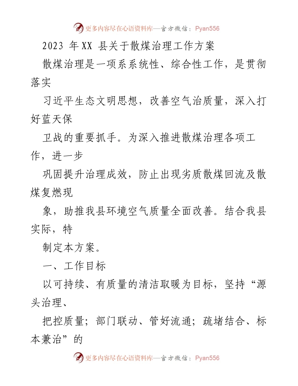 [工作方案] 散煤治理工作 - 2023年XX县散煤治理工作方案.docx_第1页