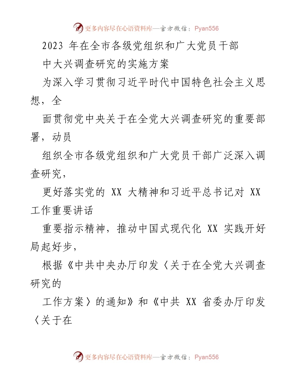 [工作方案] 全市党组织 - 2023年全市党组织大兴调查研究实施方案.docx_第1页