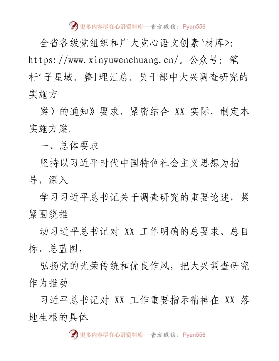 [工作方案] 全市党组织 - 2023年全市党组织大兴调查研究实施方案.docx_第2页